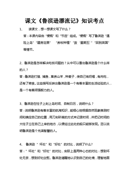 课文《鲁滨逊漂流记》知识考点