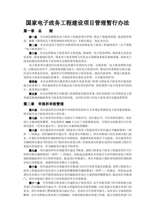 《国家电子政务工程建设项目管理暂行办法》