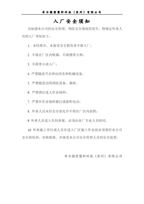 外来人员入厂安全须知(外来人员培训)