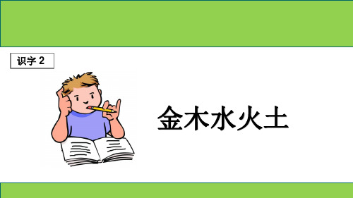 部编版一年级语文上册识字2《金木水火土》精品课件