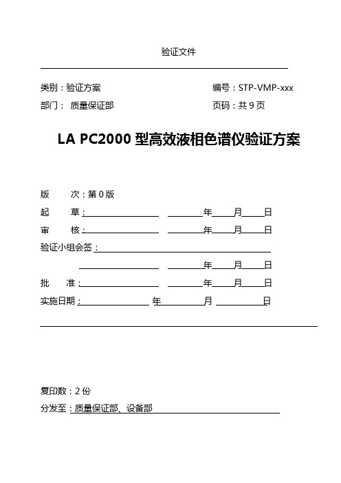 LA PC2000型高效液相色谱仪验证方案(ACT)概述