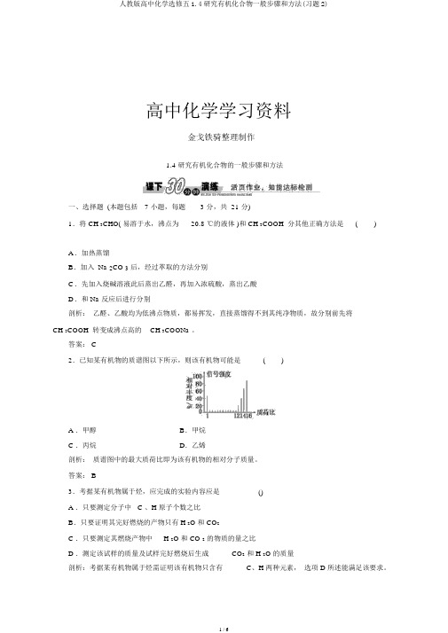 人教版高中化学选修五1.4研究有机化合物一般步骤和方法(习题2)