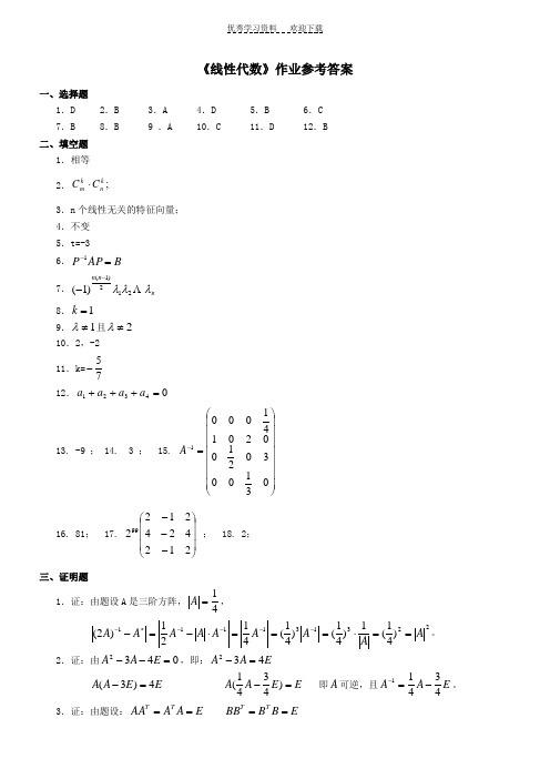 《线性代数》作业参考答案