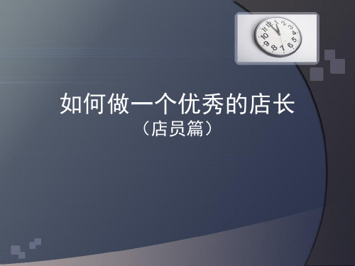 如何做个好店长