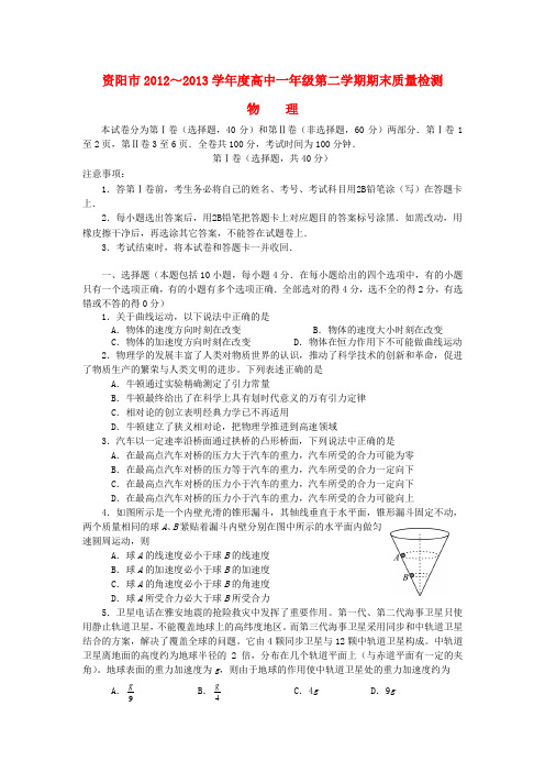 四川省资阳市高一物理下学期期末质量检测试题新人教版