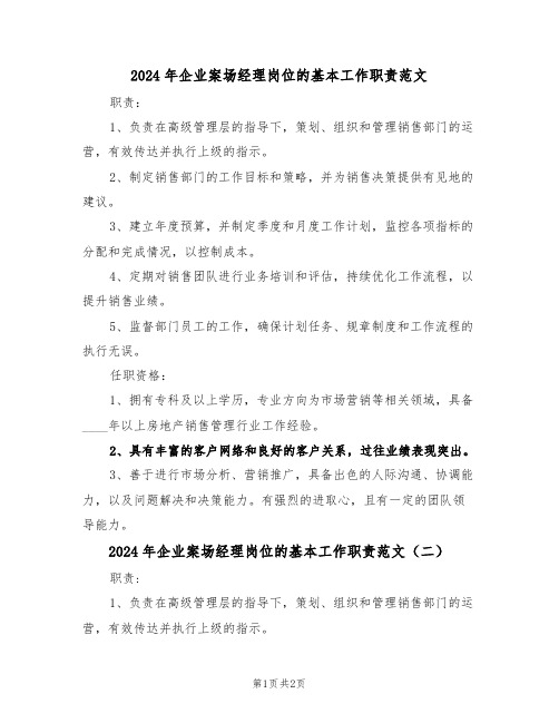 2024年企业案场经理岗位的基本工作职责范文（二篇）