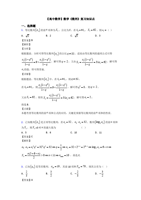 高考数学压轴专题最新备战高考《数列》图文答案