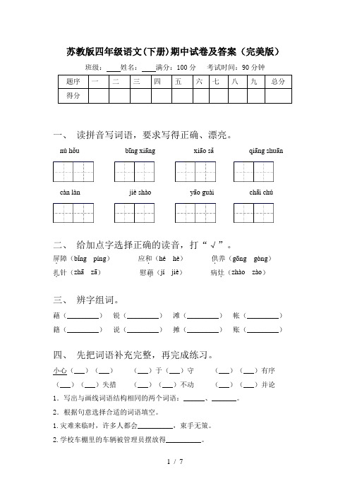 苏教版四年级语文(下册)期中试卷及答案(完美版)