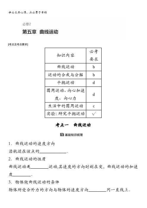 2018版浙江高中物理学业水平考试物理讲义：2第五章曲线运动