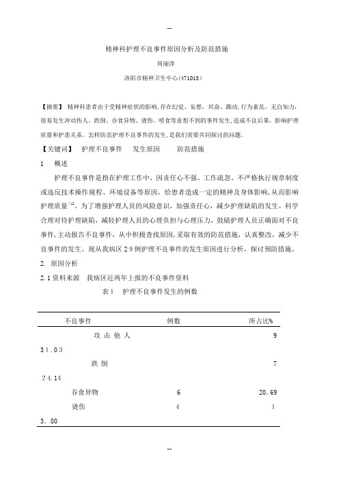 精神科护理不良事件原因分析及防范措施