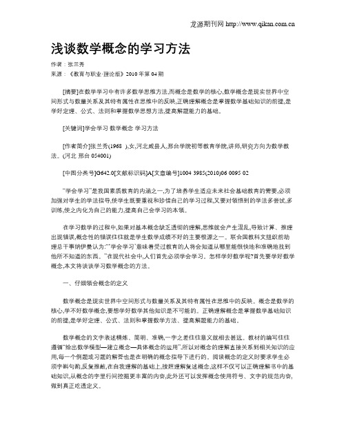 浅谈数学概念的学习方法.doc