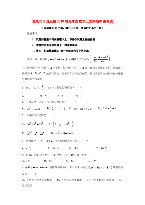 重庆市开县三校2018届九年级数学上期中联考试题(含答案)