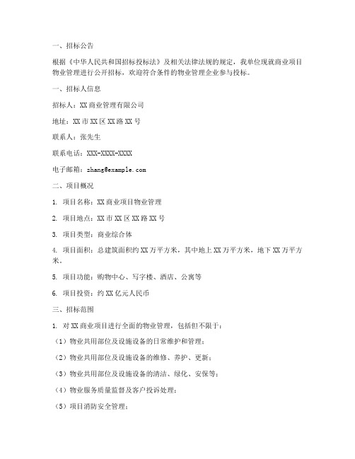 商业项目物业管理招标书