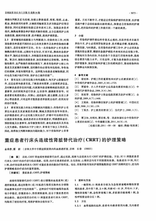 重症患者行床头连续性肾脏替代治疗(CRRT)的护理策略