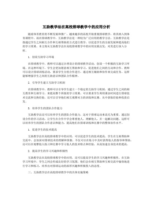 互助教学法在高校排球教学中的应用分析