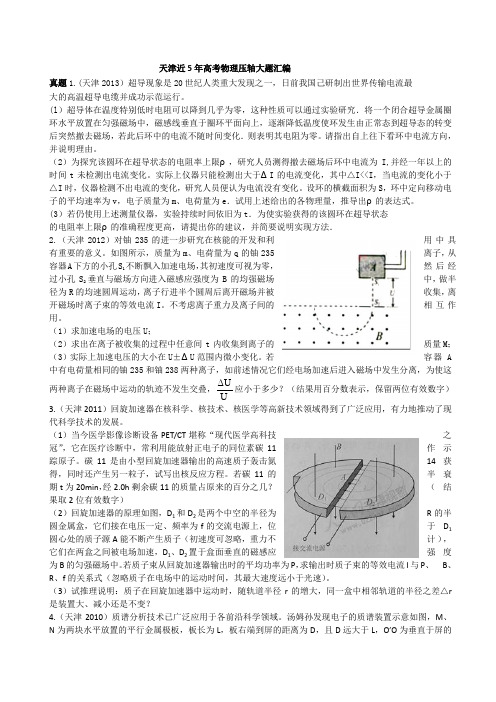 天津高考物理压轴大题