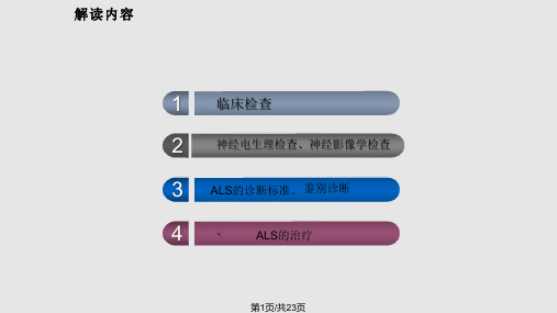 ALS指南PPT教学课件