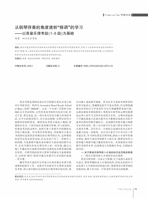 从钢琴伴奏的角度透析“移调”的学习——以英皇乐理考级(1-5级)为基础