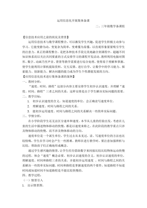 运用信息化开展集体备课