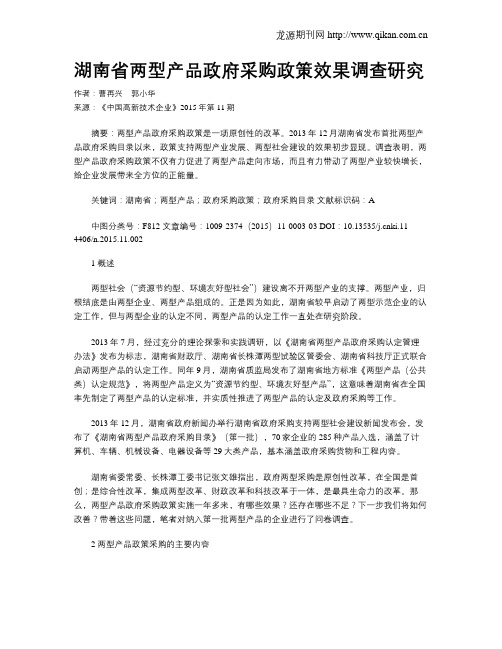 湖南省两型产品政府采购政策效果调查研究