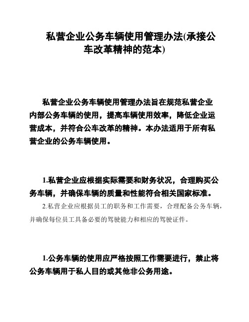 私营企业公务车辆使用管理办法(承接公车改革精神的范本)