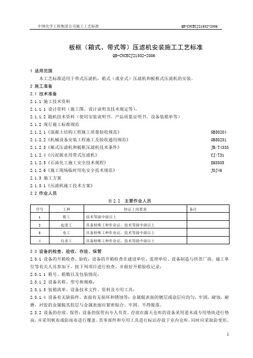 (完整word版)压滤机安装施工标准