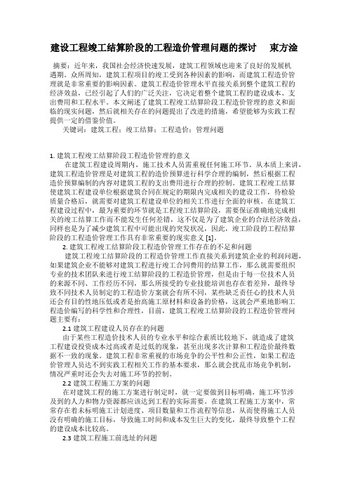 建设工程竣工结算阶段的工程造价管理问题的探讨      束方淦