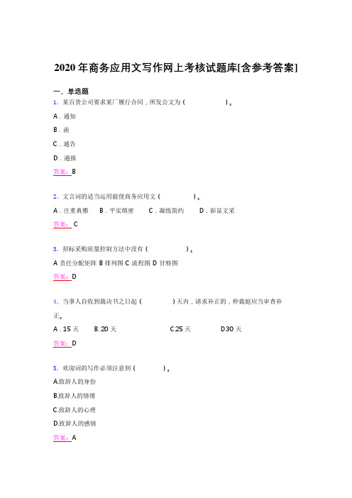 最新精编2020年商务应用文写作完整考试题库(含标准答案)