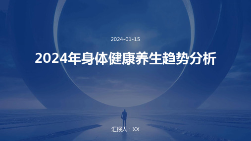 2024年身体健康养生趋势分析