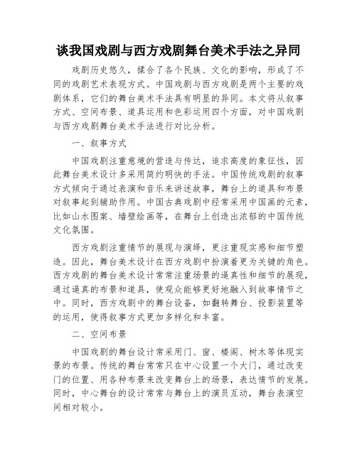 谈我国戏剧与西方戏剧舞台美术手法之异同