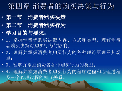 04消费者的购买决策与行为.ppt