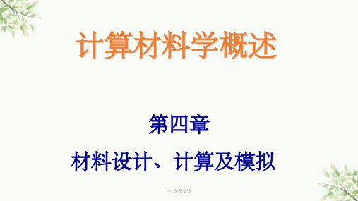 计算材料学 之 材料设计、计算及模拟课件