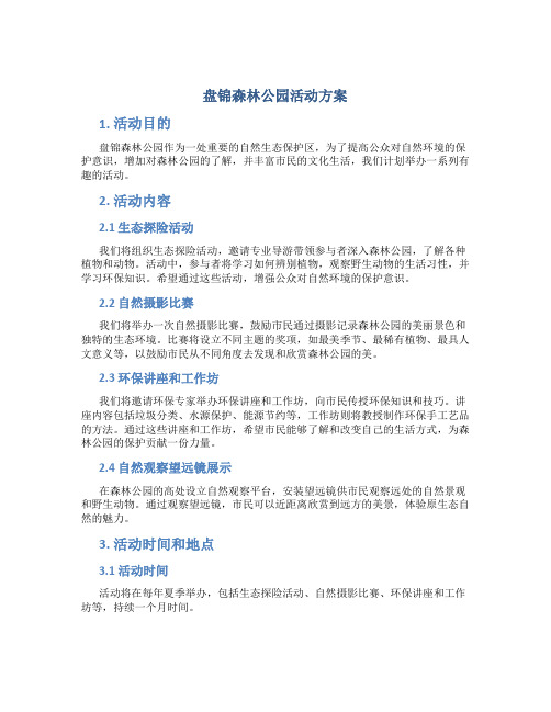 盘锦森林公园活动方案