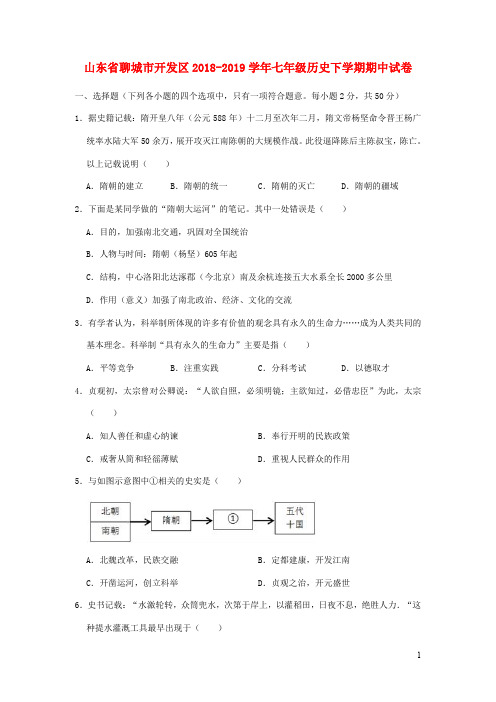 山东省聊城市开发区七年级历史下学期期中试卷(含解析)