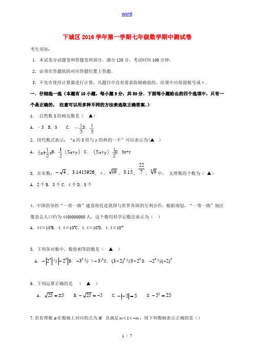 浙江省杭州市下城区七年级数学上学期期中试题-人教版初中七年级全册数学试题