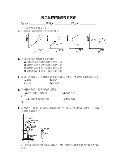 高二生物群落结构和演替练习课时作业含答案 精校打印版