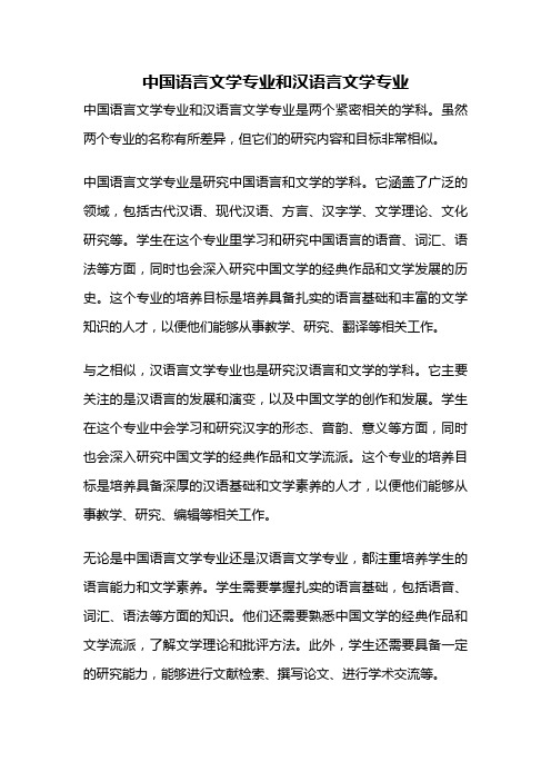 中国语言文学专业和汉语言文学专业