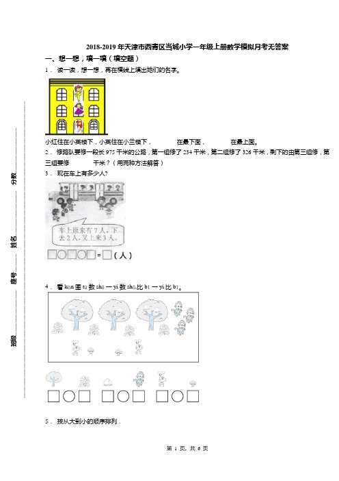 2018-2019年天津市西青区当城小学一年级上册数学模拟月考无答案