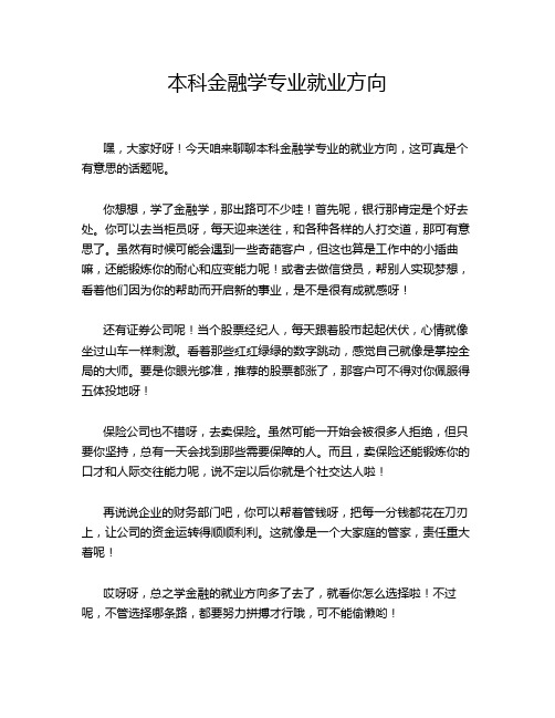 本科金融学专业就业方向