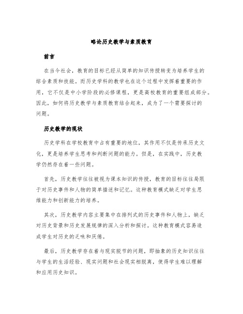 略论历史教学与素质教育