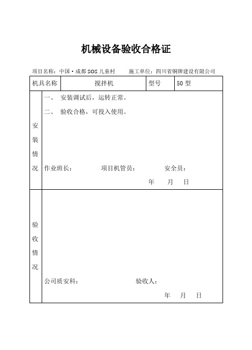 机械设备验收合格证