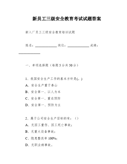 新员工三级安全教育考试试题答案