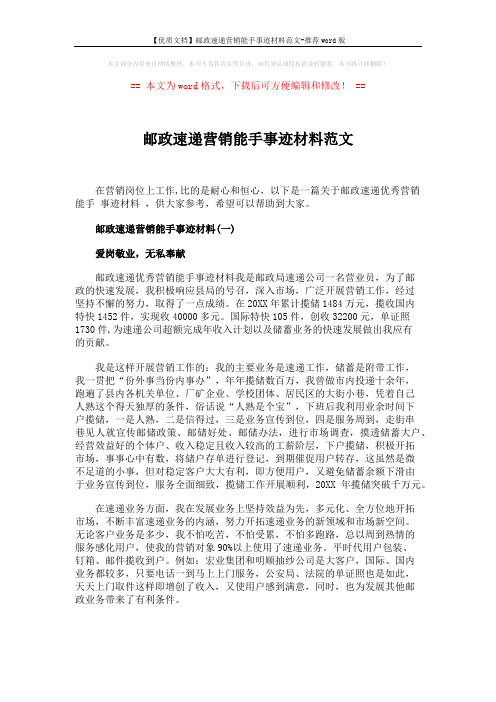 【优质文档】邮政速递营销能手事迹材料范文-推荐word版 (5页)