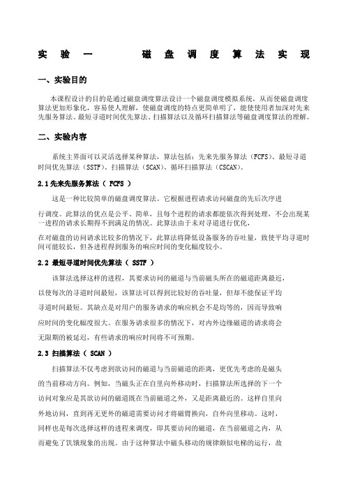 磁盘调度操作系统实验报告