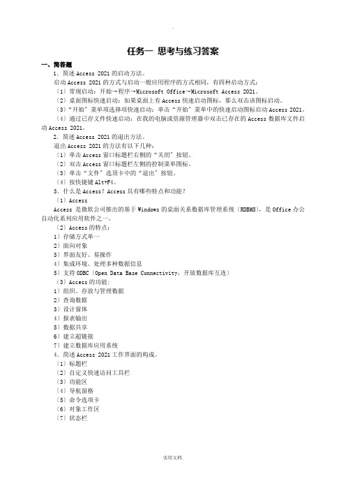 Access数据库技术项目化教程思考与练习答案