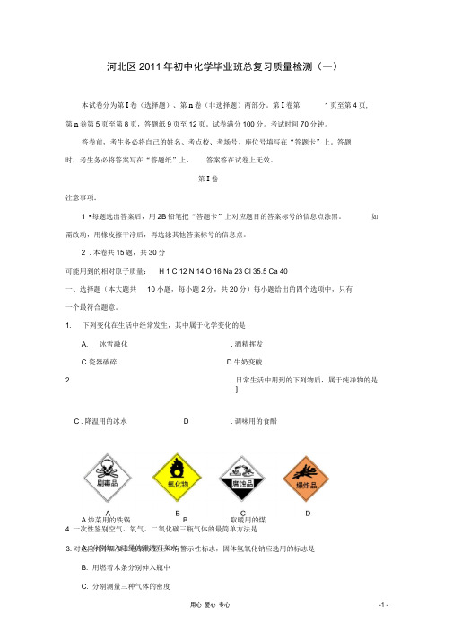 天津市河北区2011年中考化学一模试题人教新课标版(精)
