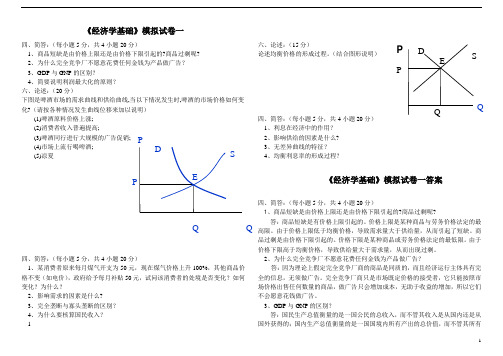 经济学基础模拟试题