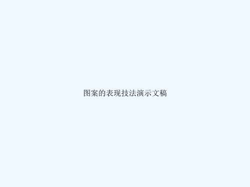 (完整)图案的表现技法演示文稿精品PPT资料精品PPT资料