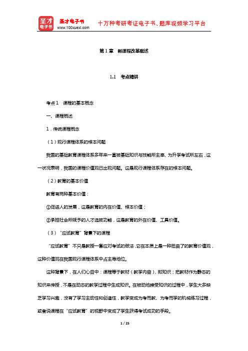 山东省教师招聘考试《中学教育基础知识》考点精讲+典型题详解(新课程改革概述)