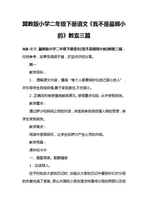 冀教版小学二年级下册语文《我不是最弱小的》教案三篇